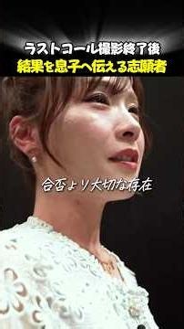 【ラストコールの裏側】「そこまで行ったことがすごいよママ」不合格の報告でこんなこと言える家族の愛に感動 #ラストコール #lastcall