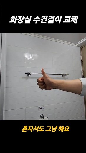 화장실 수건걸이 교체 혼자서도 그냥 해요
