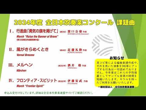 2024年度 全日本吹奏楽コンクール課題曲