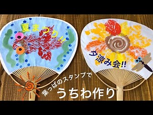 葉っぱのスタンプで金魚とひまわり・うちわ・あじさいの葉っぱ・夏の製作・夏祭り❤︎DIY/flower/leaf stamp/for kids❤︎#656
