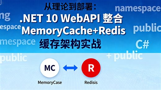从理论到部署：.NET 10 WebAPI 整合 MemoryCache Redis 缓存架构实战