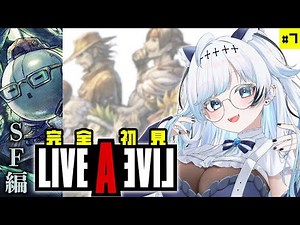 #7【ライブアライブ/SF編】完全初見！伝説のRPGを全力で楽しむぞ！┆ゲーム後は［ふりか絵り］【葛籠おり/すたすぺ所属┆LIVE A LIVE】