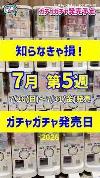 【ガチャ発売予定】見逃がし厳禁⚠️👀最新のおすすめ新作ガチャガチャ45選！2026年7月26日(日)～7月31日(金)発売日情報 #ガチャガチャ #新作 #gachagacha
