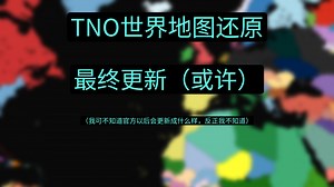 新秩序世界地图还原：最终更新（或许）
