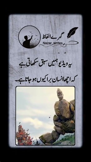 اچھا انسان برا کیوں ہو جاتا ہے #اردوحکمت #اخلاقی سبق