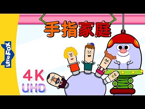 [4K] 手指家庭 (The Finger Family) | Sing-Alongs | Chinese song | By Little Fox