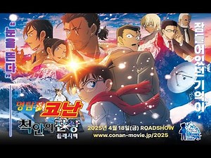 명탐정 코난 극장판 28기 : 척안의 잔상(플래시백) | 공식 메인테마