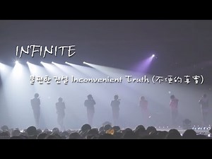 【特效中字】INFINITE 不便的真實 (불편한 진실 Inconvenient Truth).Live