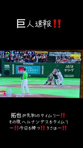 #巨人#速報#今日も勝つ