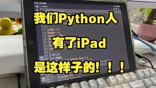 我们Python人有了iPad是这样子的！！！
