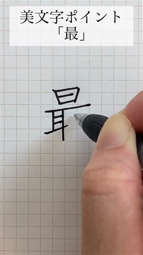 美しい「最」の書き方