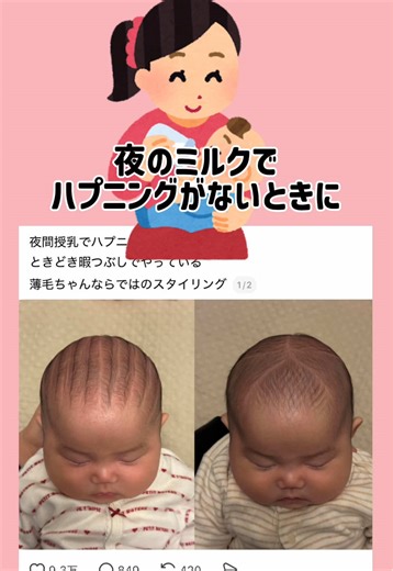 夜のミルクで赤ちゃんの髪型選手権