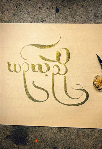 Replying to @Yin Lae Nyo♍ အသည်းအများဆုံးရထားတဲ့ #နာမည် လေးပါ #မြန်မာtiktok😁 #myanmartiktok🇲🇲🇲🇲 #burmese #calligraphy