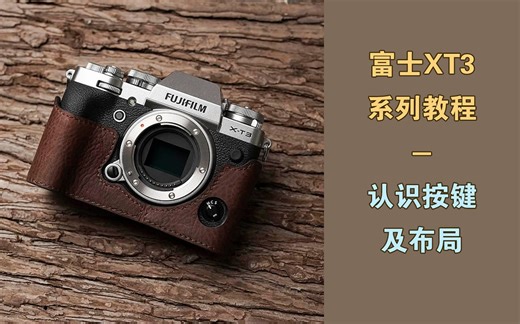 【说明书级超详细富士XT3系列教程】P1-认识按键及布局【拍片的大野】