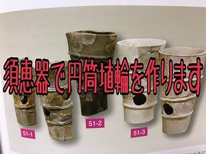 【陶芸】円筒埴輪の説明