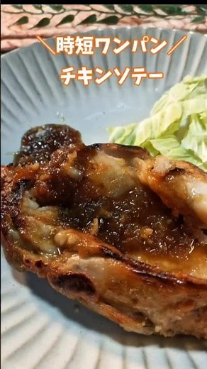 ＼時短ワンパン／チキンソテー #簡単レシピ #ワンパンレシピ #チキンレシピ