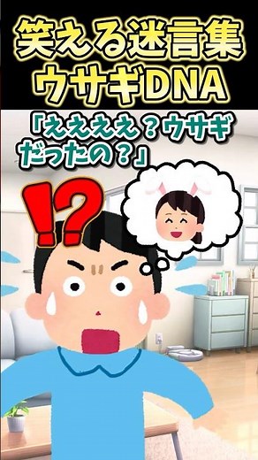 ㊗️200,000 views!! A collection of funny quotes ~Rabbit DNA~ [2ch-style creation] #shorts