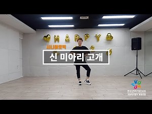 시니어로빅 - 신미아리고개 - 금잔디 [향유사회문화연구소]