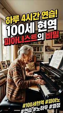 4 Hours of Practice a Day: The Secret of a 100-Year-Old Active Pianist