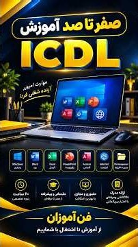 مهارت‌های هفتگانه کامپیوتر را حرفه‌ای یاد بگیرید #آموزش #کامپیوتر #icdl