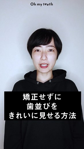 【手っ取り早い】矯正せずに歯をきれいに見せる方法 #ohmyteeth #毎日投稿チャレンジ #30秒でわかる歯科矯正動画 #マウスピース矯正 #マウスピース矯正生活 #マウスピース矯正はじめました #歯科矯正 #歯並び #ワイヤー矯正 #ホワイトニング