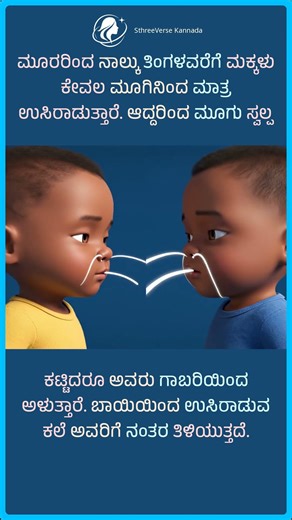 ಶಿಶುಗಳು ಬಾಯಿಯಿಂದ ಉಸಿರಾಡುವುದಿಲ್ಲವೇಕೆ? | Why Newborns Don't Breathe Through Mouth