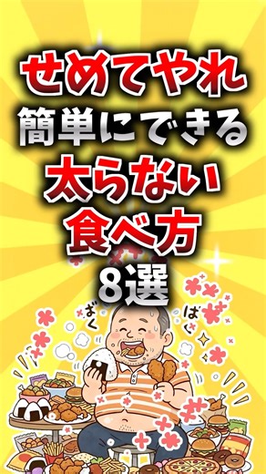 【気をつけて】せめてやれ！簡単にできる太らない食べ方8選 #雑学 #食事 #生活