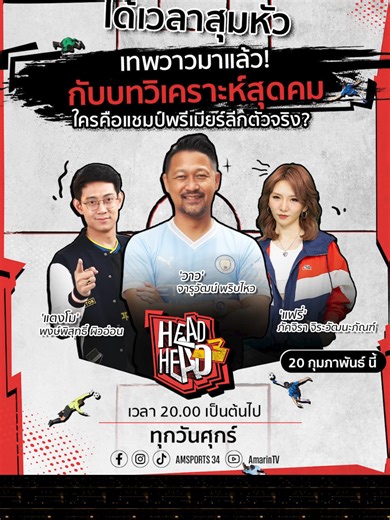 HEAD3HEAD สัปดาห์นี้พบกับ 'วาว' จารุวัฒน์