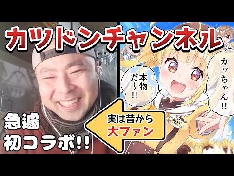 【尊厳回復】10分でわかる！カツドンチャンネルコラボまとめ【切り抜き/安蔵くんこ/カツドンチャンネル】