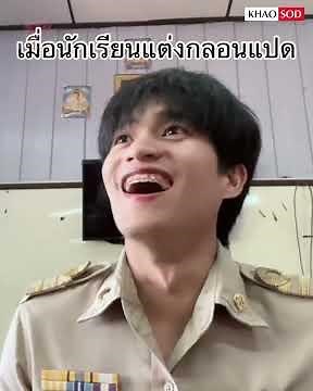 เน้นสัมผัส-ความคิดสร้างสรรค์! นักเรียน แต่งกลอนแปด ส่งคุณครู แปลกใหม่-ไม่เหมือนใคร: Khaosod - ข่าวสด