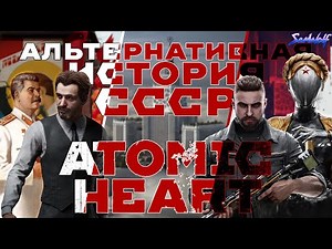 ATOMIC HEART FULL STORY • History of the USSR before the events of the game • Backstory of Enterp...