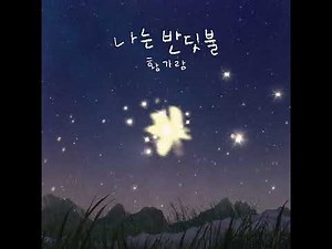 나는반딧불 2시간 연속듣기