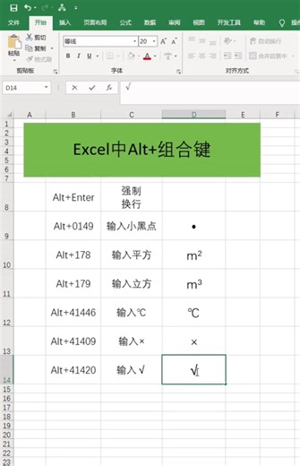#excel Excel中Alt 組合鍵的使用，可以輸入一些格式字符，學會點個愛心。@DOU 小助手 | 辦公技巧線上課程