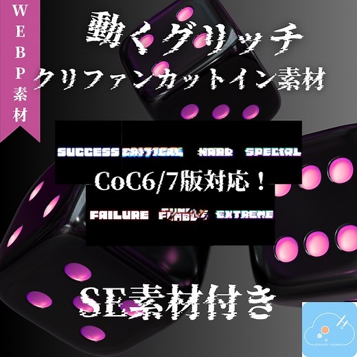 【CoC6/7版対応】動くグリッチクリファンカットイン素材集【専用SE素材付き】 - 星雲水族館 - BOOTH