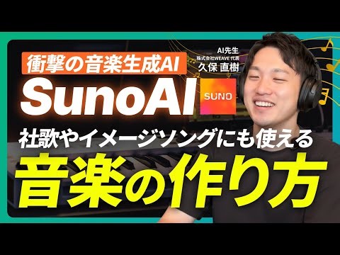 【感動】Suno AIとは？初心者必見！AI作曲の始め方｜ChatGPTでプロンプト生成【社歌にも使える】