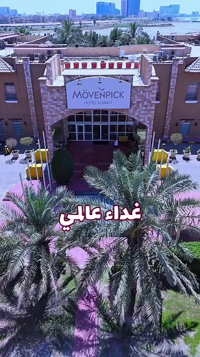 غداء عالمي في مطعم BAY's - موفنبيك