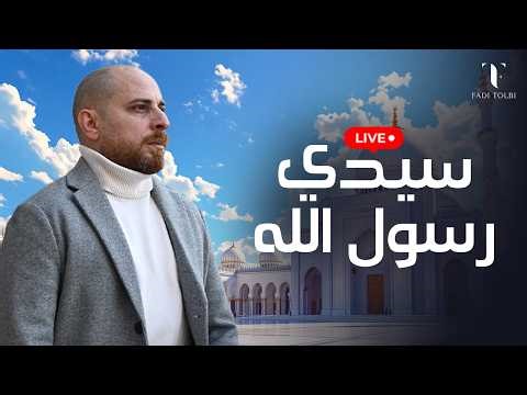 Fadi Tolbi - Livestream | فادي طلبي - بث مباشر | سيدي رسول الله