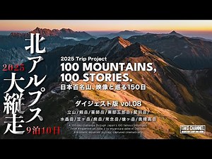 [Stunning views] 2025 Japan's 100 famous mountains consecutive summit record / Digest 08 Northern...