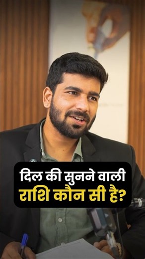 दिल की सुनने वाली राशि कौन सी है? ❤️🔮