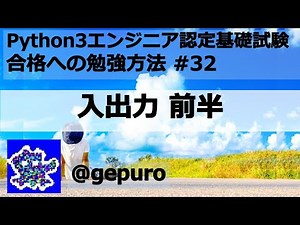 入出力 前半 - Python3エンジニア認定基礎試験 #32