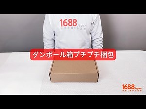 ダンボール箱プチプチ梱包【1688Japanサービス標準デモ】