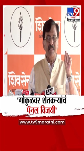 Sanjay Raut | 'गोकुळवर शेतकऱ्यांचं पॅनल विजयी'