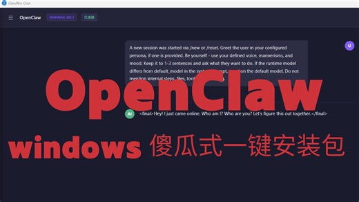 B站首发ClawWin！无需繁琐命令行配置，windows一键安装中文图形界面版OpenClaw。开箱即用，轻松拥有强大桌面级AI助手！一键拥有本地manus