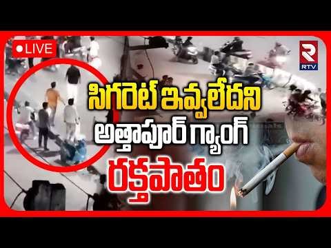 Attapur Gang Attack Incident 🔴LIVE : సిగరెట్ ఇవ్వలేదని అత్తాపూర్‌ గ్యాంగ్ ర*క్తపాతం | Hyderabad |RTV