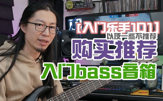 【入门乐手101】亲自试过的入门bass音箱购买推荐&不推荐