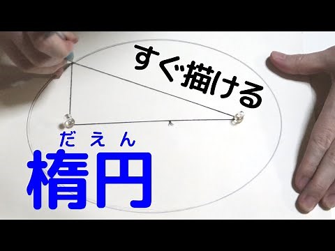 『 正確に楕円が描ける方法 』楕円の定義を理解する