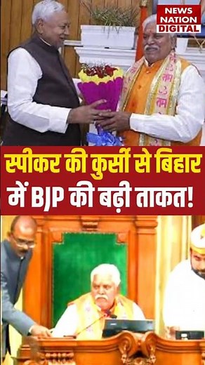 Bihar Politics: Bihar Vidhan Sabha में BJP की बड़ी जीत, Prem Kumar निर्विरोध चुने गए Speaker