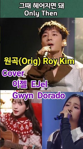 그때 헤어지면 돼 3인 3색 비교!/Same Song, Different Vibes! "Only Then" (Roy Kim · EJel · Gwyn Dorado)