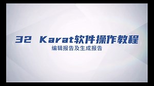 32 Karat软件操作教程7-编辑报告及生成报告-SCIEX应用支持中心-SCIEX应用支持中心-哔哩哔哩视频