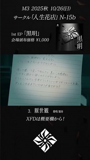 【M3-2025秋】黒咲 1st EP「黒明」/ 収録曲「厭世観」#shorts #m3 #裏命